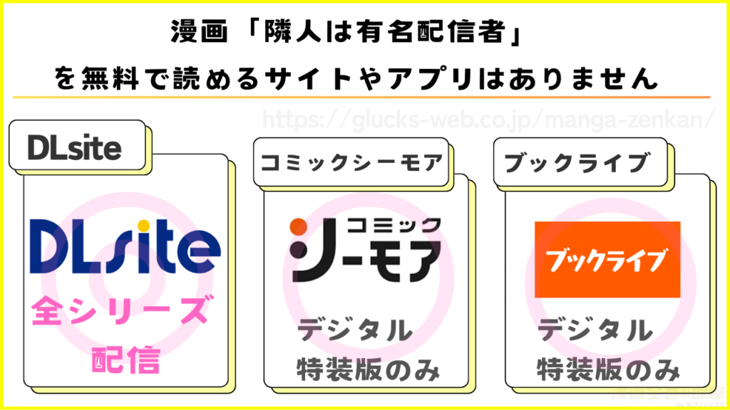漫画|隣人は有名配信者を無料で読める電子書籍サイトを調査