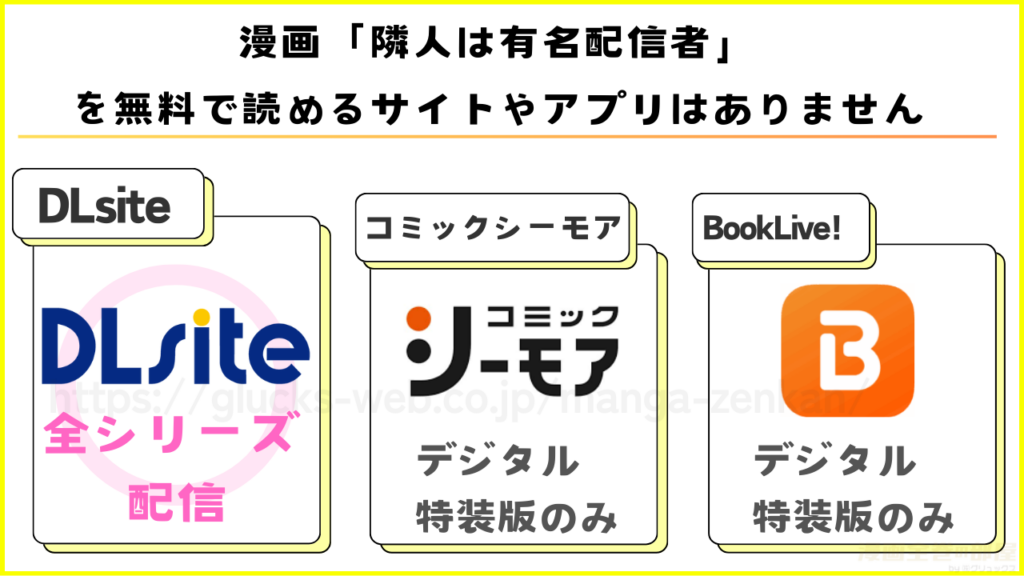 漫画｜隣人は有名配信者を無料で読める電子書籍サイトを調査