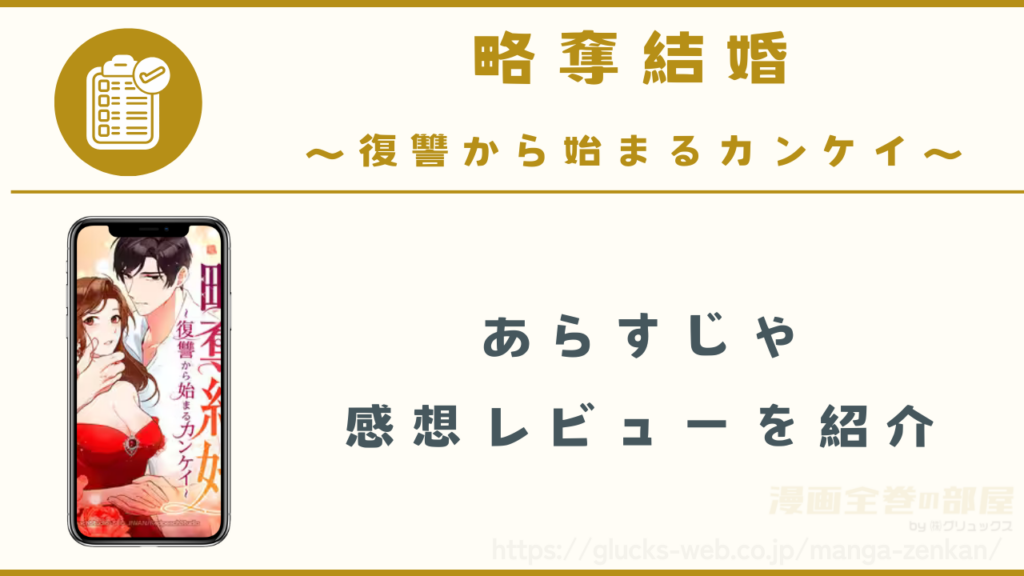 漫画「略奪結婚~復讐から始まるカンケイ~」のあらすじや感想レビュー