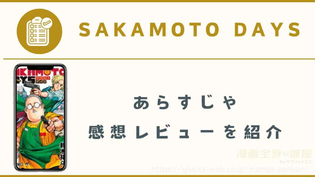 漫画｜サカモトデイズのあらすじや感想レビューを独自調査