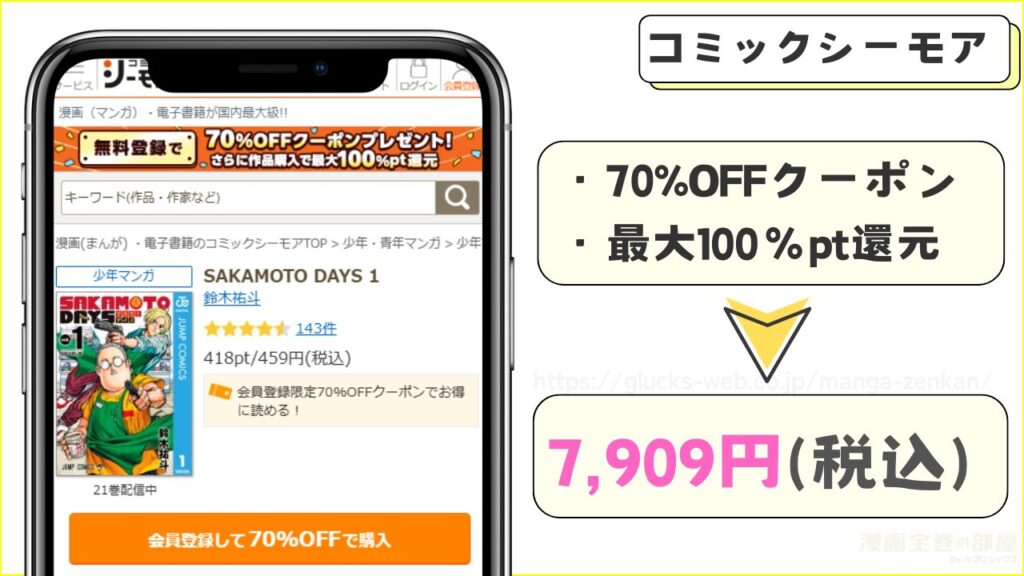 コミックシーモア|サカモトデイズの漫画全巻を7,909円(税込)で読める