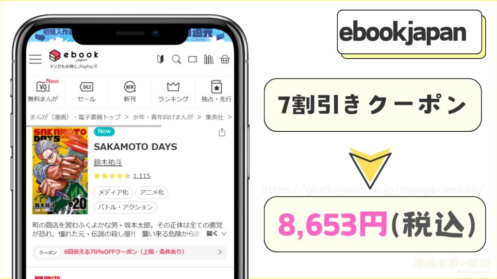 ebookjapan|サカモトデイズの漫画全巻を8,653円(税込)で読める