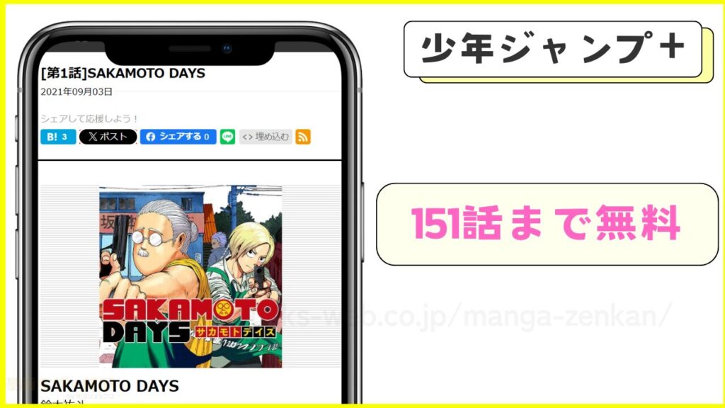 少年ジャンプ+｜サカモトデイズを151話まで無料公開中