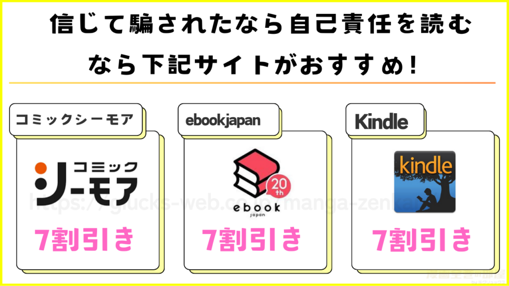 漫画｜信じて騙されたなら自己責任！～人生詰んだ女たち～を無料で読めるサイトを調査