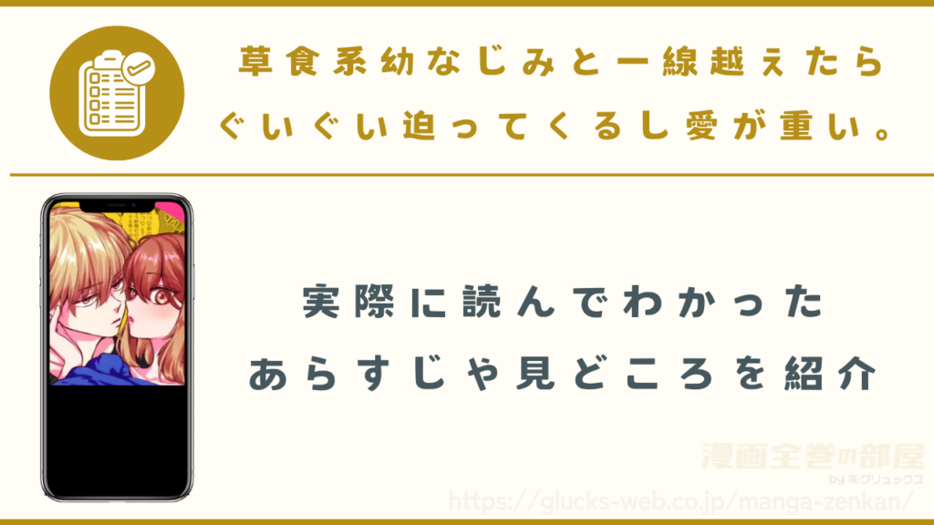 漫画『草食系幼なじみと一線越えたらぐいぐい迫ってくるし愛が重い。』のあらすじや見どころ