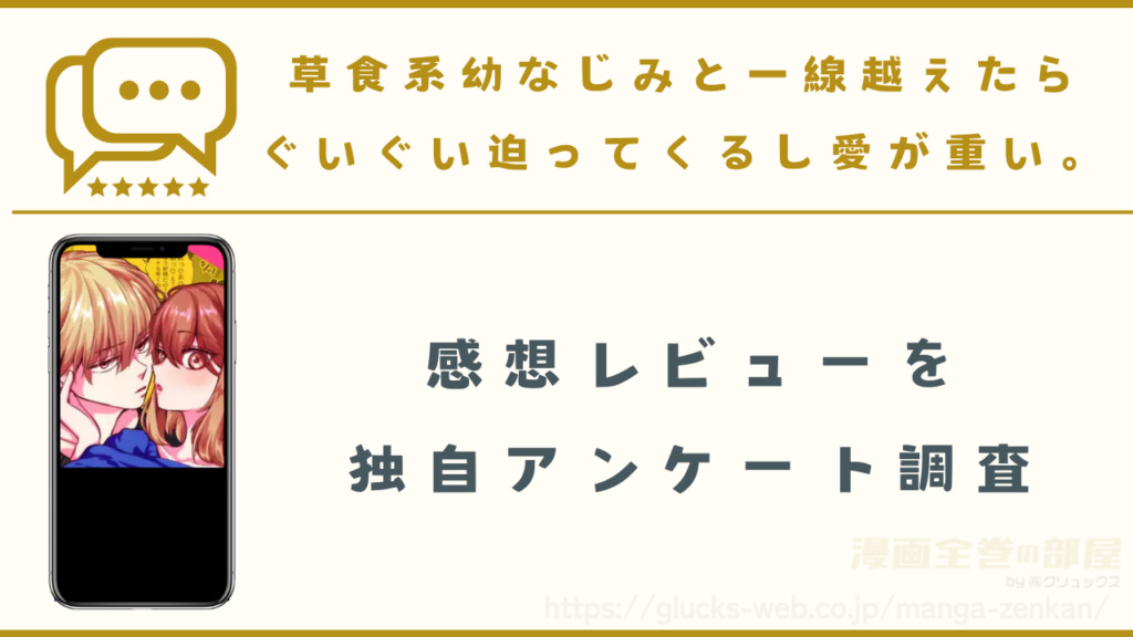 漫画『草食系幼なじみと一線越えたらぐいぐい迫ってくるし愛が重い。』の感想レビュー