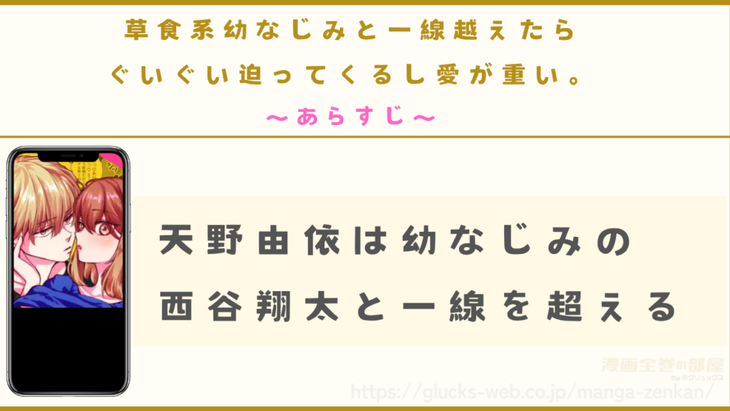 漫画『草食系幼なじみと一線越えたらぐいぐい迫ってくるし愛が重い。』のあらすじ