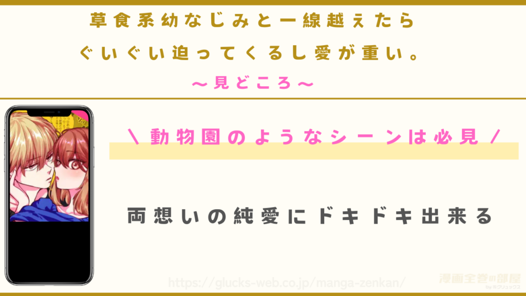 漫画『草食系幼なじみと一線越えたらぐいぐい迫ってくるし愛が重い。』の見どころ