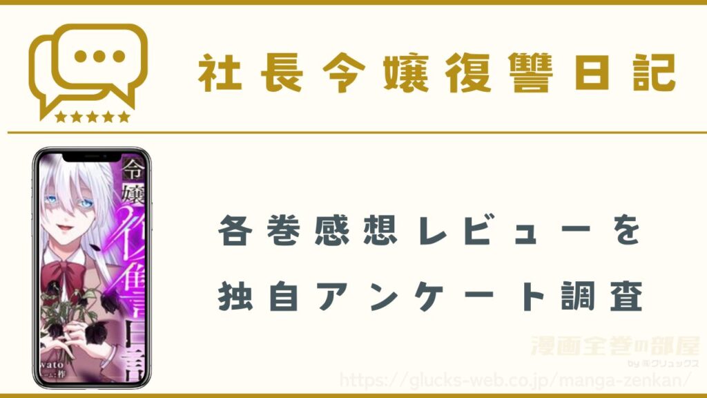 漫画|社長令嬢復讐日記の感想・口コミ
