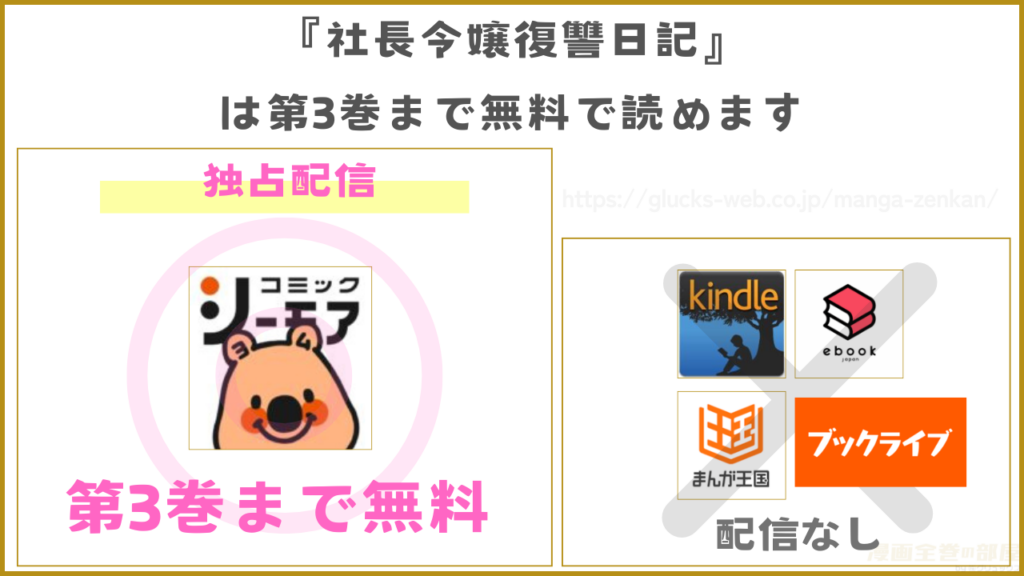 漫画|社長令嬢復讐日記を全巻無料で読める電子書籍サイトを調査