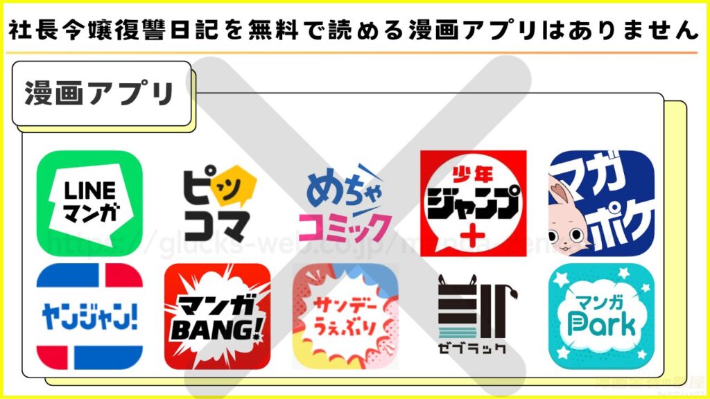 漫画｜社長令嬢復讐日記を無料で読めるアプリを調査