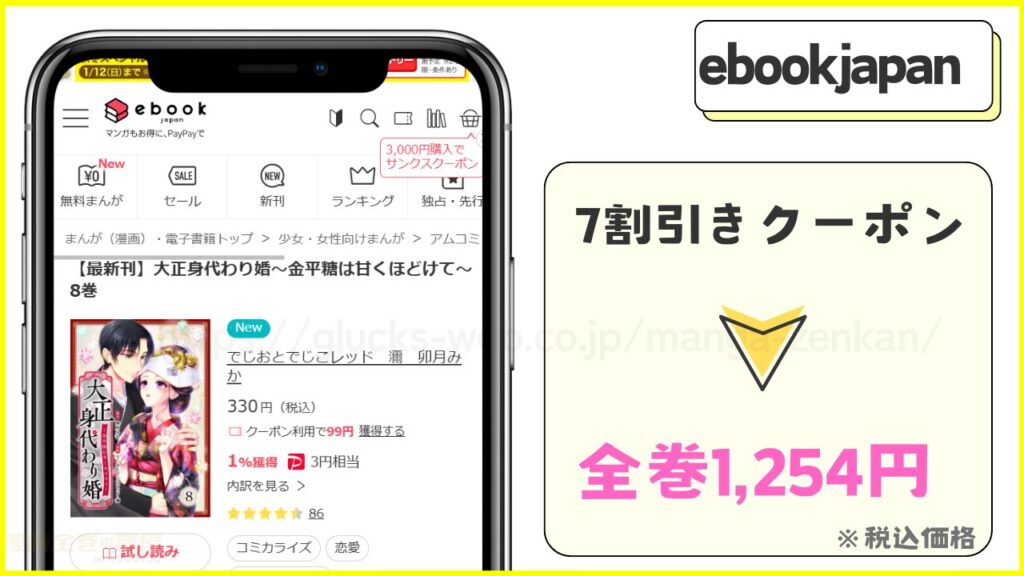 ebookjapan｜大正身代わり婚が6冊まで7割引きで読める