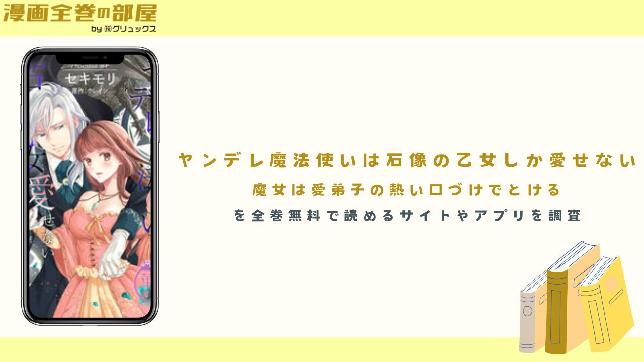 ヤンデレ魔法使いは石像の乙女しか愛せないを全巻無料で読めるサイトやアプリを調査