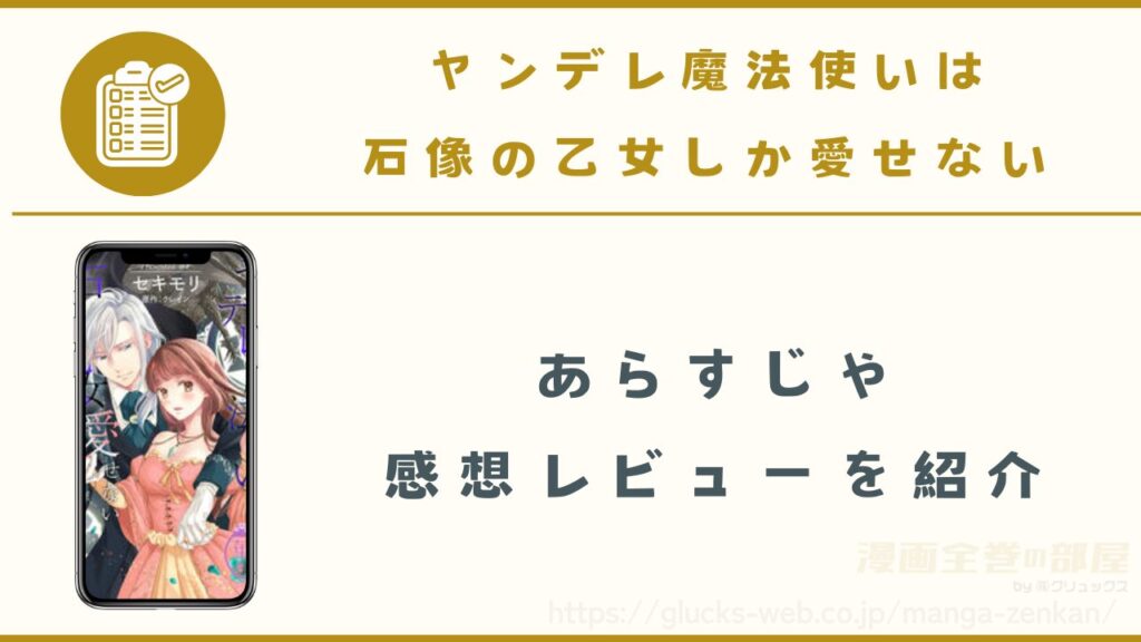 漫画|ヤンデレ魔法使いは石像の乙女しか愛せないのあらすじや感想レビュー(ネタバレなし)