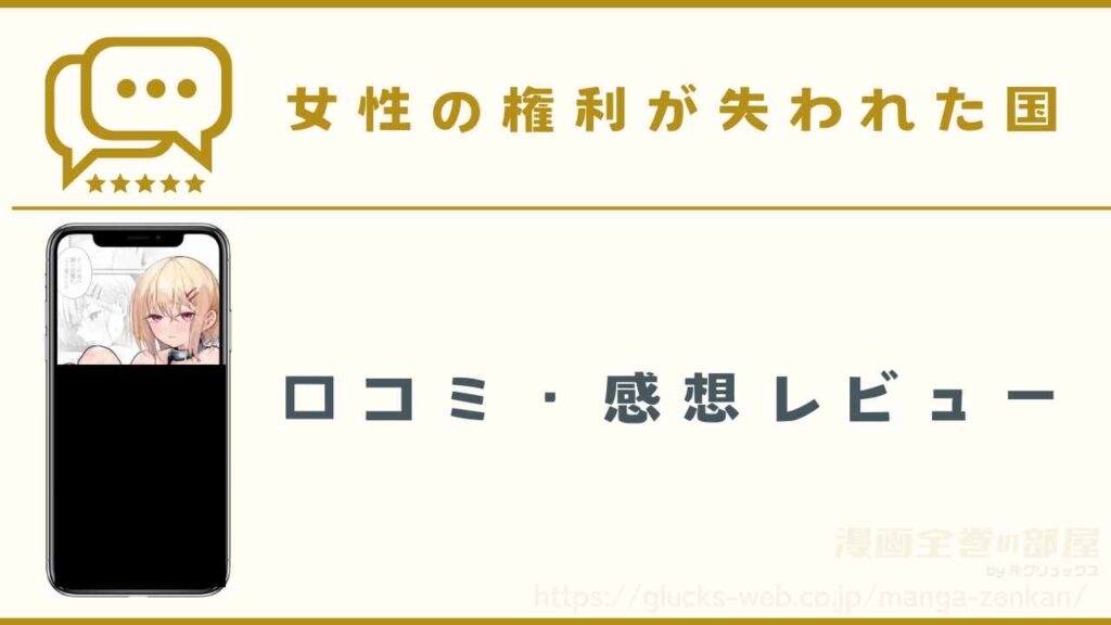 漫画『女性の権利が失われた国』の口コミ・感想レビュー