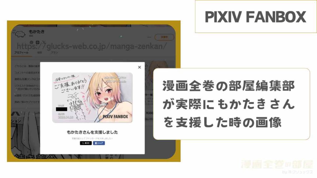 漫画全巻の部屋編集部がもかたきさんのPIXIV FANBOXを支援した時の画像