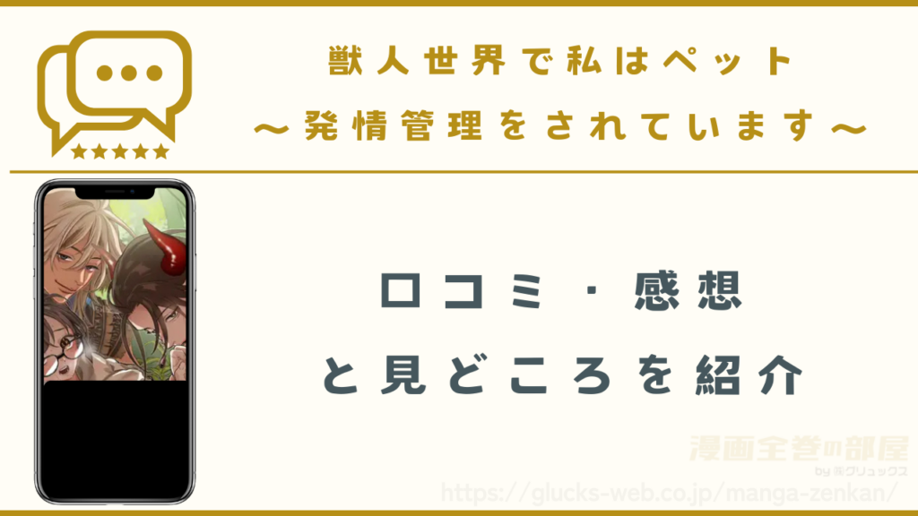 漫画『獣人世界で私はペット～発情管理をされています～』の口コミ・感想と見どころ