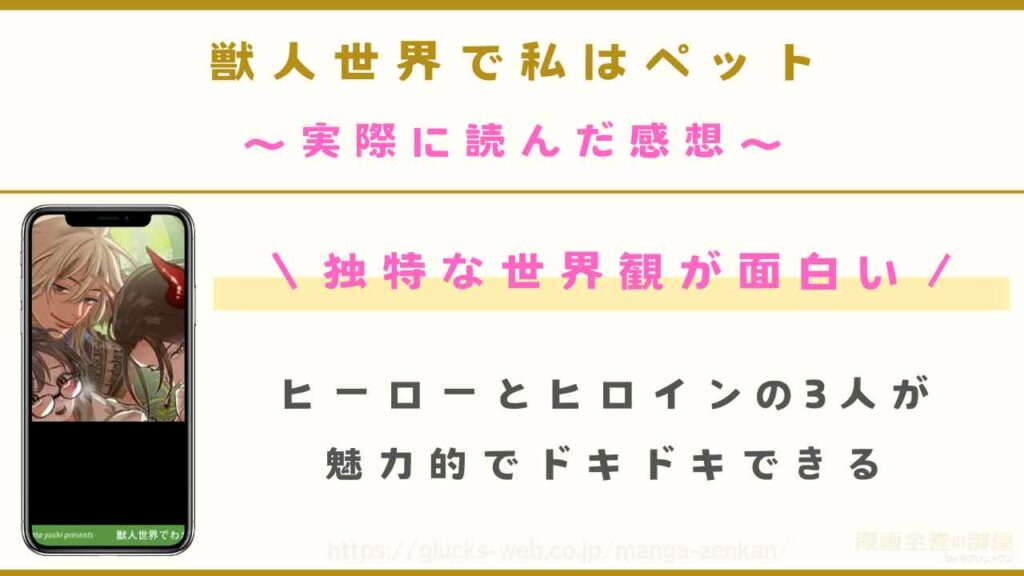 漫画『獣人世界で私はペット～発情管理をされています～』を実際に読んだ感想