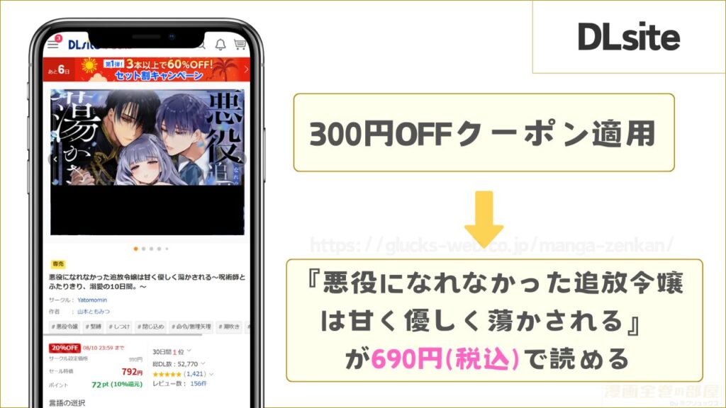 DLsiteなら『悪役になれなかった追放令嬢は甘く優しく蕩かされる~呪術師とふたりきり、溺愛の10日間。~』が300円引きで読める