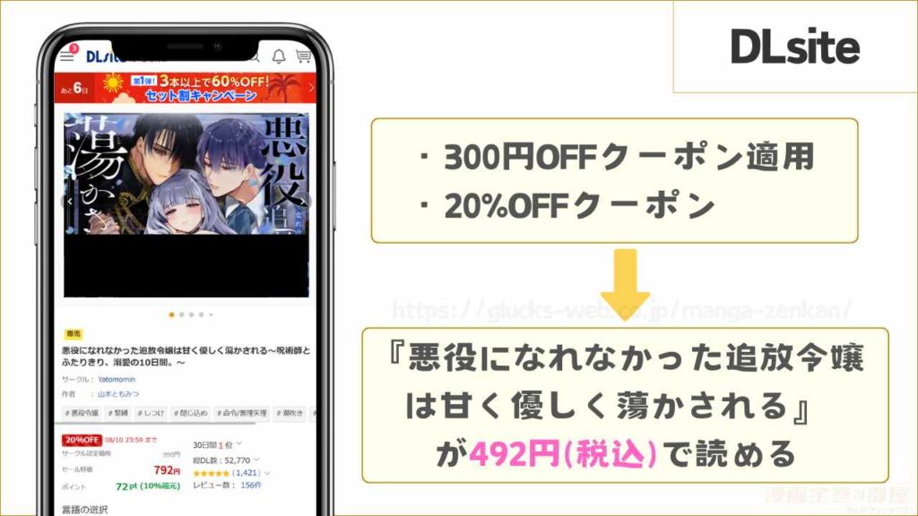 DLsiteなら『悪役になれなかった追放令嬢は甘く優しく蕩かされる～呪術師とふたりきり、溺愛の10日間。～』が300円引きで読める