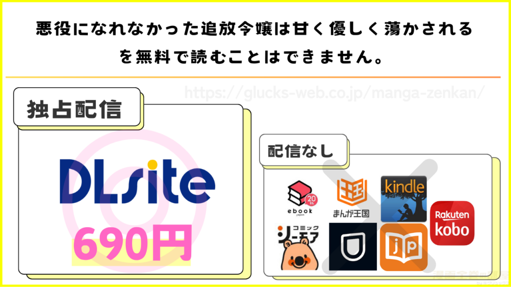 漫画『悪役になれなかった追放令嬢は甘く優しく蕩かされる~呪術師とふたりきり、溺愛の10日間。~』を無料で読めるサイトやアプリを調査