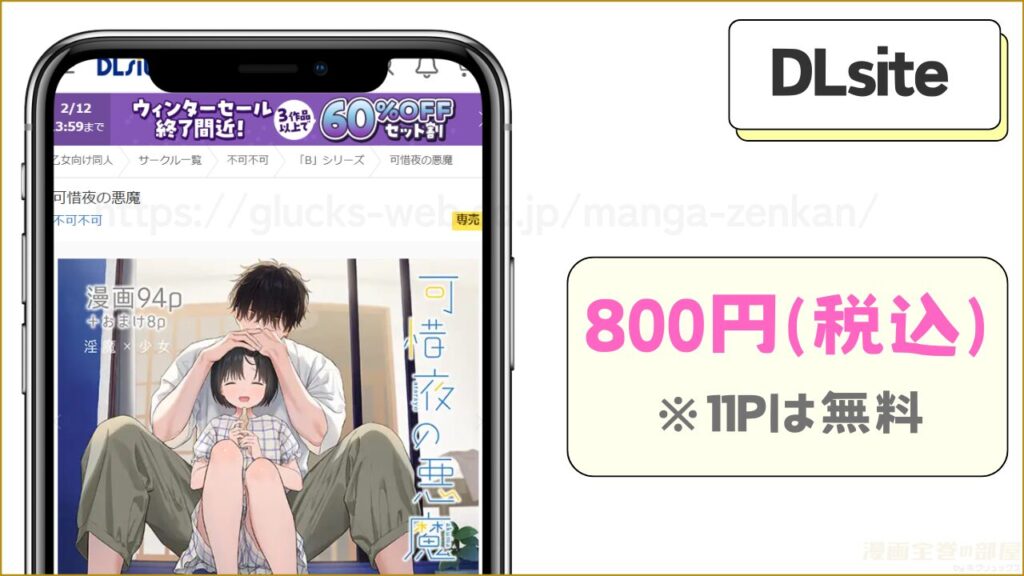 DLsite｜可惜夜の悪魔なら300円引きで読める