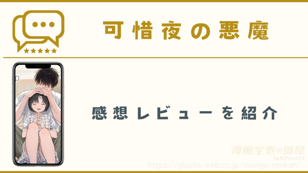 漫画｜可惜夜の悪魔の感想レビュー