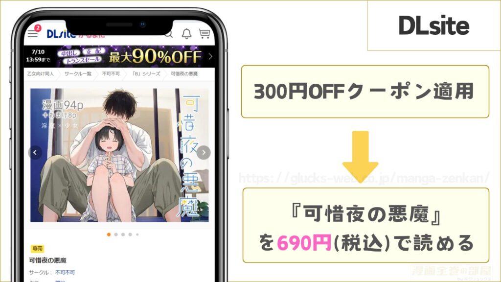 DLsite|可惜夜の悪魔なら300円引きで読める
