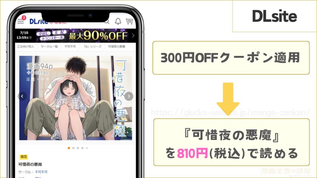DLsite｜可惜夜の悪魔なら300円引きで読める