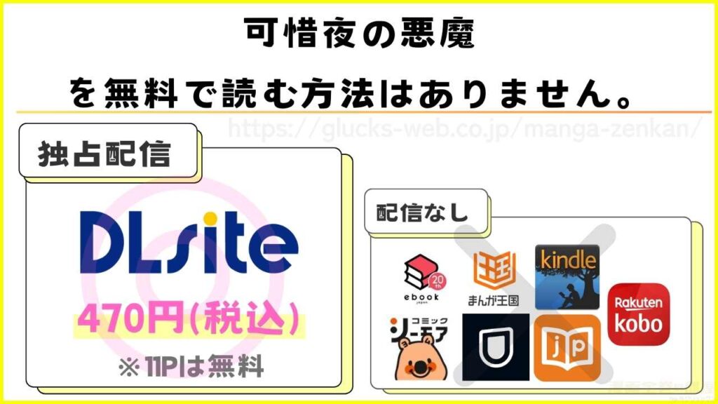 漫画｜可惜夜の悪魔を無料で読めるサイトやアプリを調査