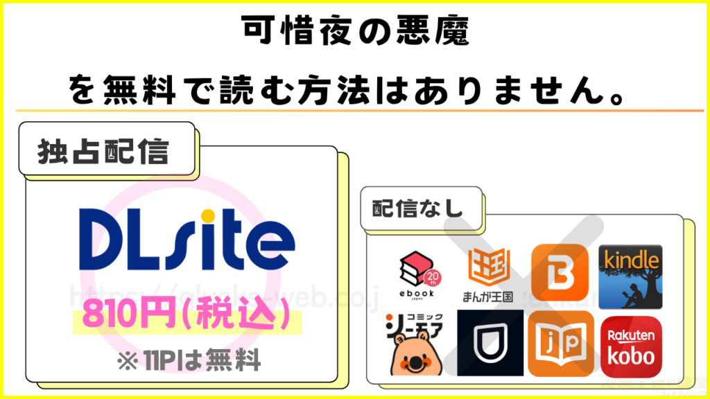 漫画｜可惜夜の悪魔を無料で読めるサイトやアプリを調査