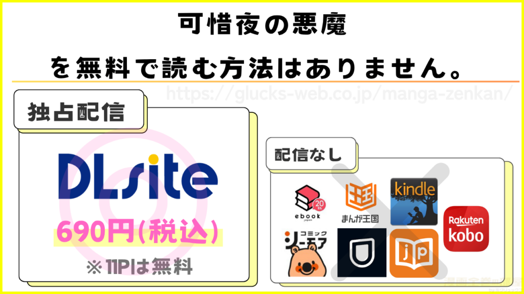 漫画|可惜夜の悪魔を無料で読めるサイトやアプリを調査