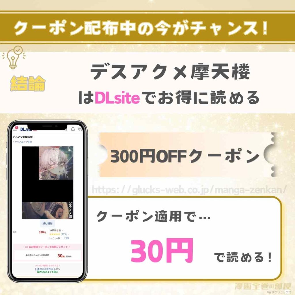 デスアクメ摩天楼