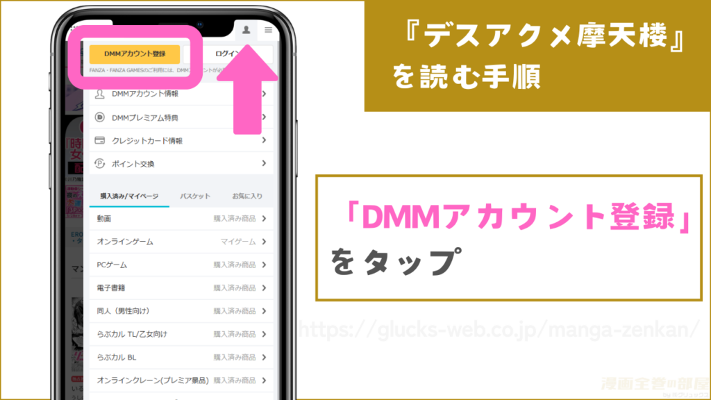「DMMアカウント登録」をタップ