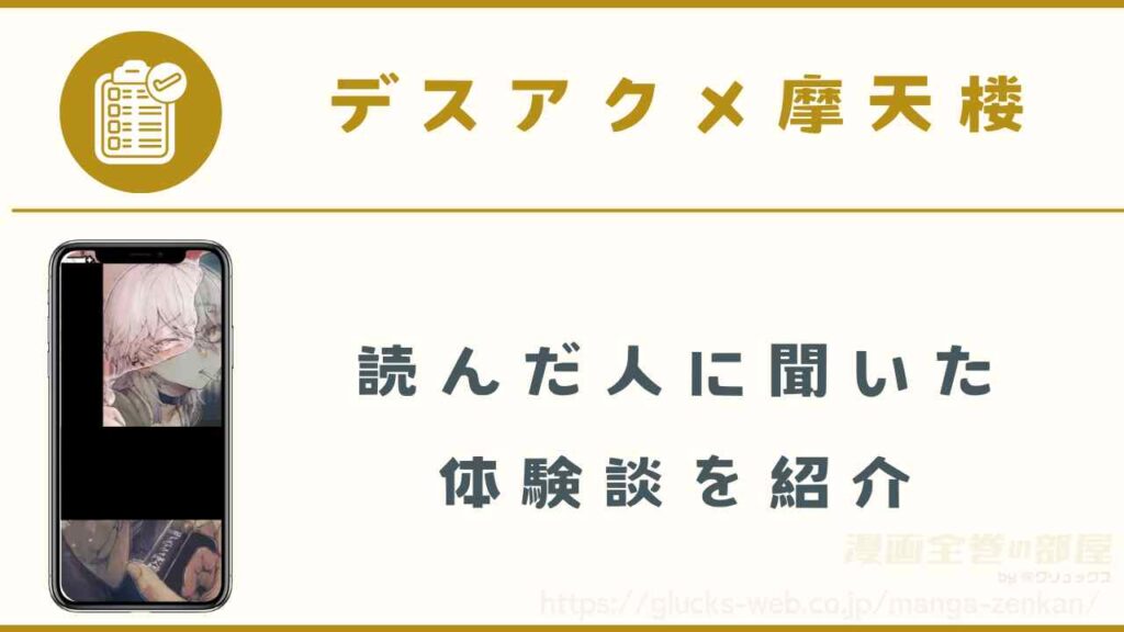 読者に聞いた購入体験談