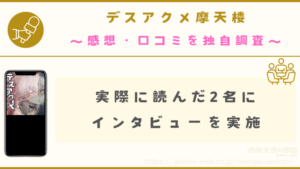 漫画『デスアクメ摩天楼』の魅力を探る独自インタビュー