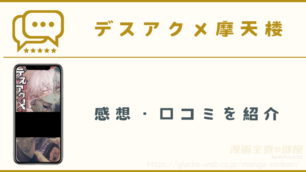 漫画|デスアクメ摩天楼の感想・口コミ