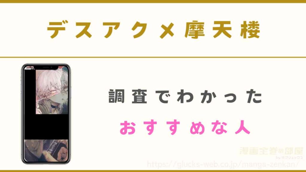 漫画『デスアクメ摩天楼』がおすすめな人