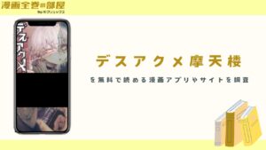 デスアクメ摩天楼を無料で読める漫画アプリやサイトを調査