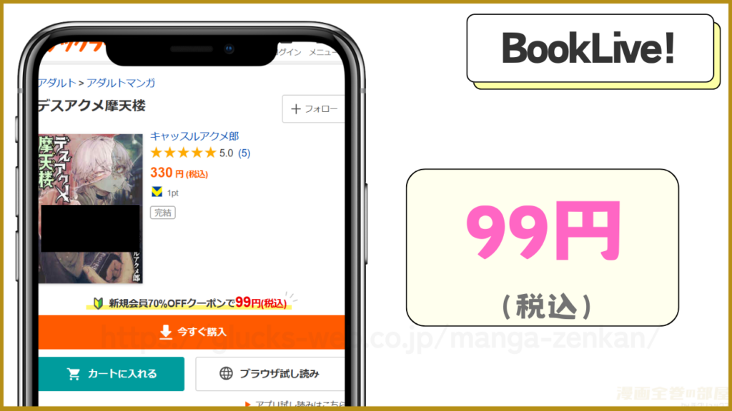 BookLive!｜デスアクメ摩天楼が99円で読める