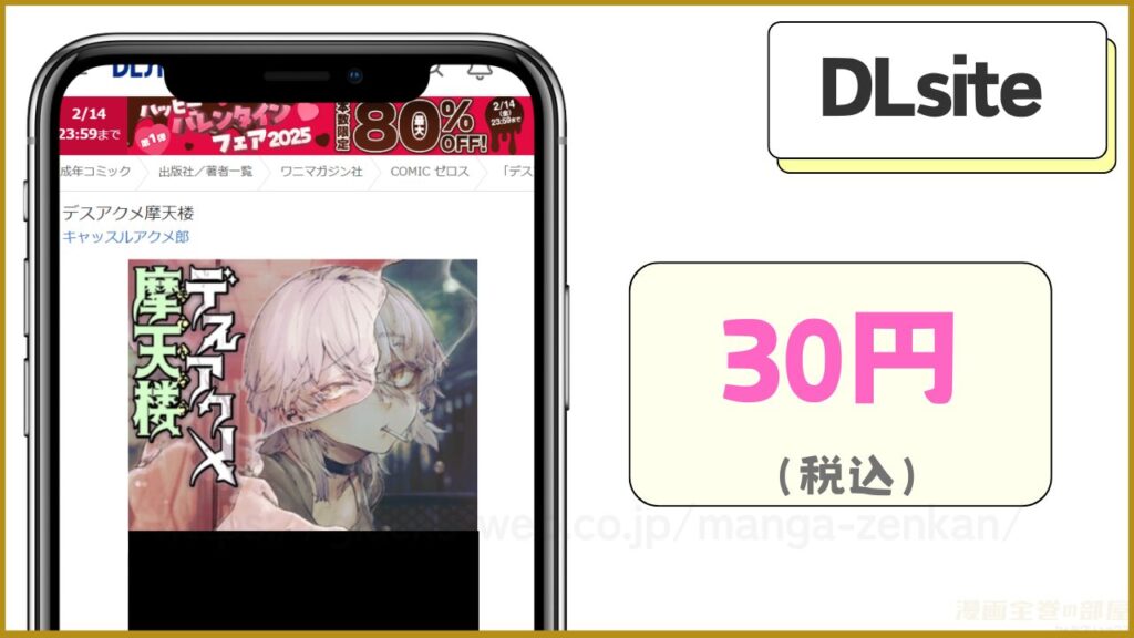 DLsite｜デスアクメ摩天楼が30円で読める