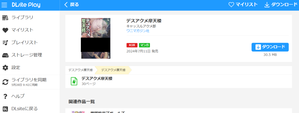 『デスアクメ摩天楼』の購入・閲覧証明