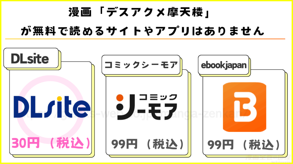 漫画｜デスアクメ摩天楼を無料で読めるサイトやアプリを調査