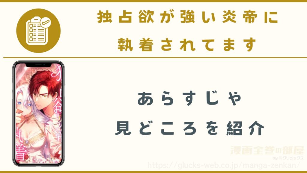 漫画｜独占欲が強い炎帝に執着されてますのあらすじや見どころ