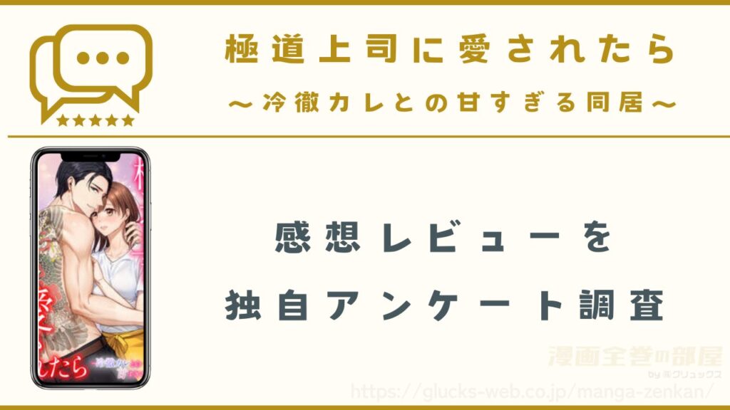 漫画|極道上司に愛されたらの感想レビュー