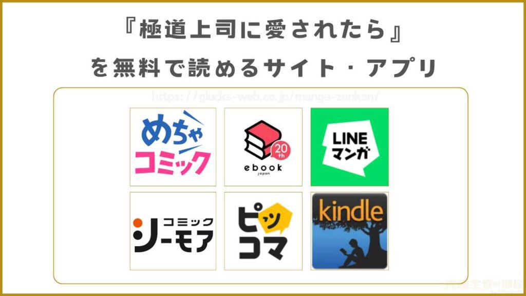 漫画｜極道上司に愛されたらを無料で読めるサイト・アプリ