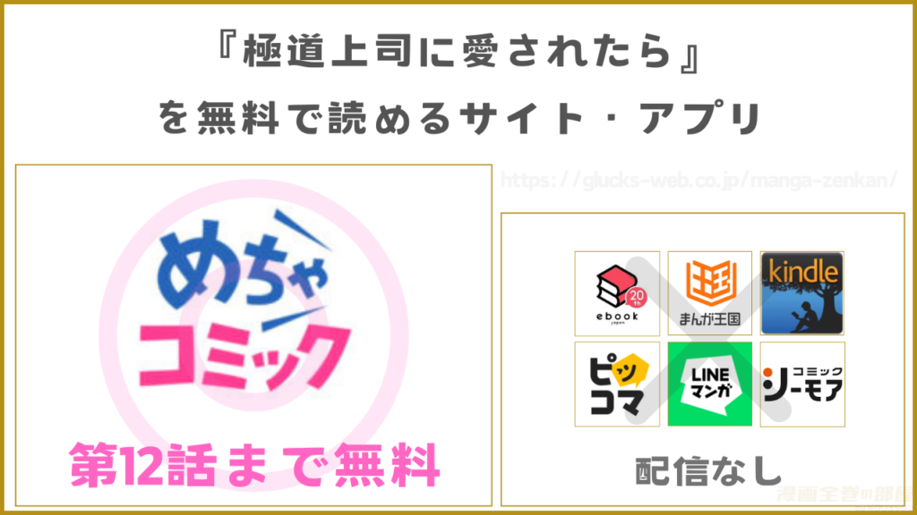 漫画|極道上司に愛されたらを全巻無料で読めるサイトやアプリを調査