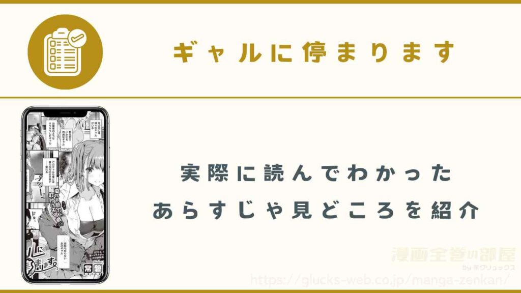 『ギャルに停まります』のあらすじや見どころ