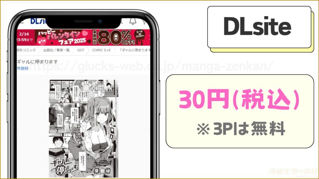 DLsite｜ギャルに停まりますが30円で読める