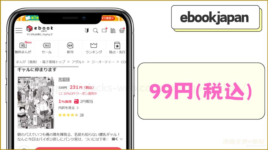 ebookjapan｜ギャルに停まりますが99円で読める